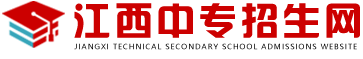 江西中专招生网