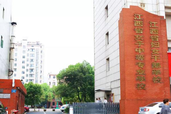江西省女子中等专业学校
