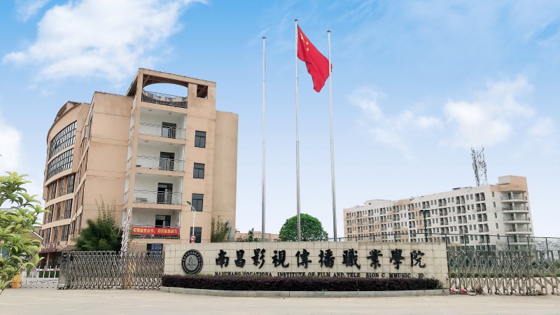 南昌影视传播职业技术学院（江西泛美艺术中等专业学校）
